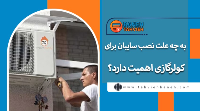 به چه علت نصب سایبان برای کولر گازی اهمیت دارد؟